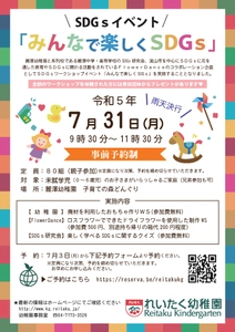 幼児向けSDGs体験ワークショップイベント「みんなで楽しくSDGs」