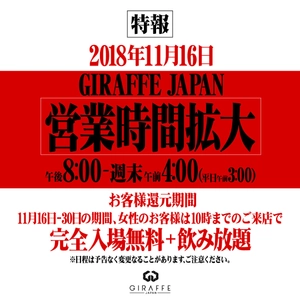 ミナミの顔「GIRAFFE JAPAN」が特定遊興認可によりさらに拡大 「終電までも盛り上がる、朝方までも楽しめる」 最高のエンターテイメントに！