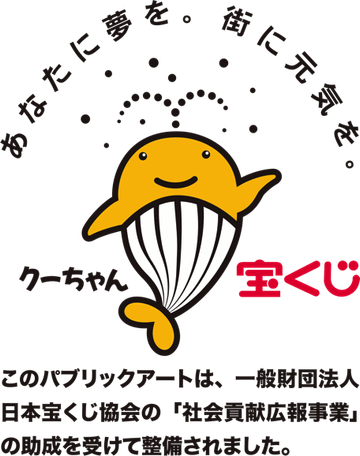 一般財団法人日本宝くじ協会