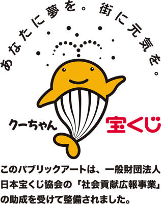 一般財団法人日本宝くじ協会