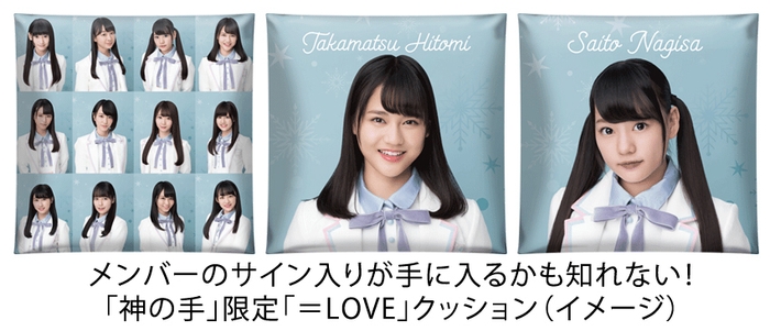 「神の手」限定の「=LOVE」クッション