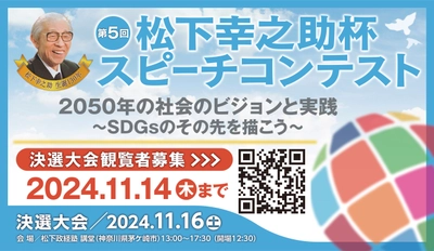 2050年の社会のビジョンと実践についてのスピーチコンテスト　 450名超から選ばれた10名によるスピーチを聞きに来ませんか？