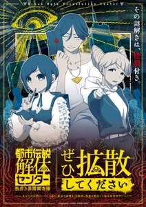 「都市伝説解体センター」の現実侵蝕型街歩き謎解きゲーム、 今冬より開催決定！ 開催に先駆け、描き下ろしグッズや 「謎ファイル」の販売予約を開始！