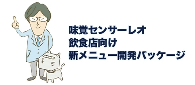 人工知能で「味覚」を分析・見える化　 慶應大発VBが「味覚センサーレオ」で飲食店のメニュー開発を支援