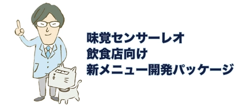 人工知能で「味覚」を分析・見える化　 慶應大発VBが「味覚センサーレオ」で飲食店のメニュー開発を支援