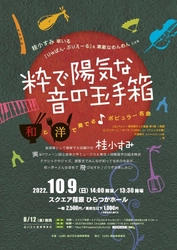 邦楽・洋楽界で活躍する音楽仲間がお届けする 「粋で陽気な音の玉手箱  ～和と洋で奏でるポピュラー名曲～」　 10月9日(日)スクエア荏原(品川区)にて開催