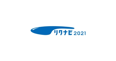 『リクナビ2021』、2021年1月以降の新規企業の求人掲載を無償化　新型コロナウイルス禍で2021年4月入社を目指す学生に、より多くの就職機会を