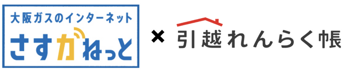 さすガねっと × 引越れんらく帳