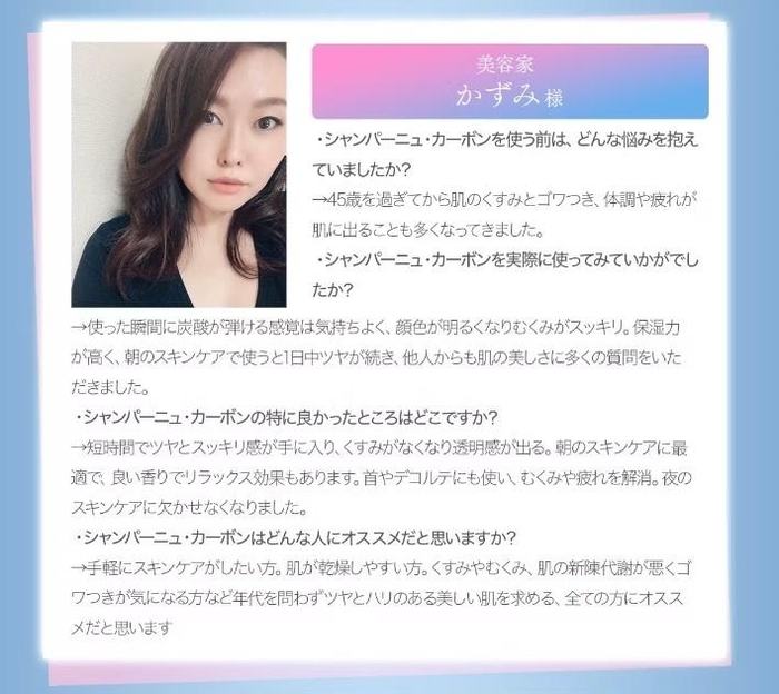 炭酸ガスパック美容クリーム「シャンパーニュカーボン」美容家の意見3