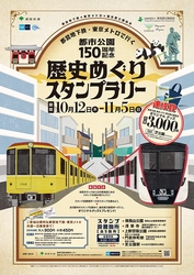 2023年10月12日（木）～11月5日（日）都営地下鉄・東京メトロで行く　都市公園150周年記念 歴史めぐりスタンプラリー