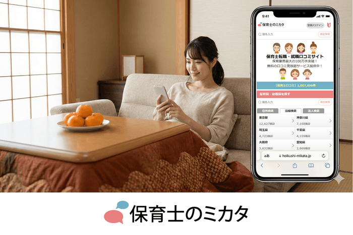 来年4月の入職に向け、お正月休みは「本音の保育士口コミ」で情報収集を!