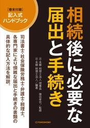 急な相続に備えておきたい 『相続後に必要な届出と手続き』12月18日(水)発売