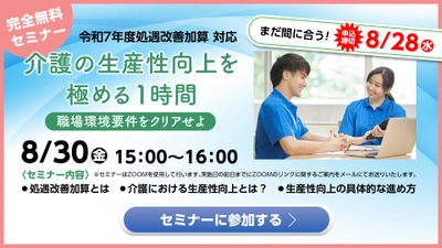 令和7年度処遇改善加算に対応した 生産性向上の取り組みに関する無料セミナーを Zoomで8月30日(金)に開催