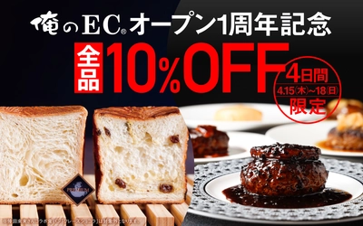 俺のシリーズ公式オンラインショップ「俺のEC」 4月15日～18日限定で1周年記念10％OFFキャンペーン実施！
