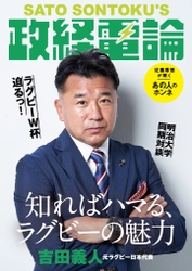 ラグビーワールドカップ2019開幕直前 元日本代表・吉田義人×「政経電論」編集長・佐藤尊徳 明治大学同期対談