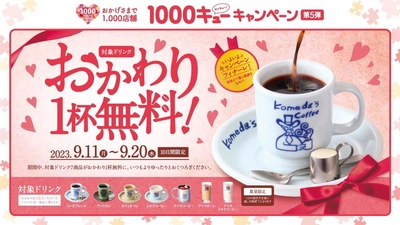 【コメダ珈琲店】1,000店舗キャンペーンフィナーレ第5弾　 9月11日(月)から9月20日(水)の10日間 「コーヒー類おかわり無料キャンペーン」を実施！