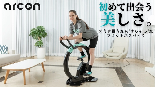 デザイン性を重視したフィットネスバイク“arcon” 先行予約販売を「Makuake」にて4月29日まで実施中！