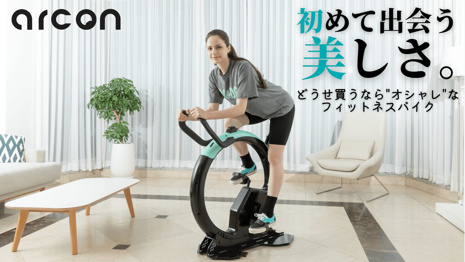フィットネスバイク【arcon】
