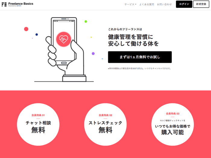 ストレスチェック・医師相談窓口|Freelance BasicsTOPページ画像