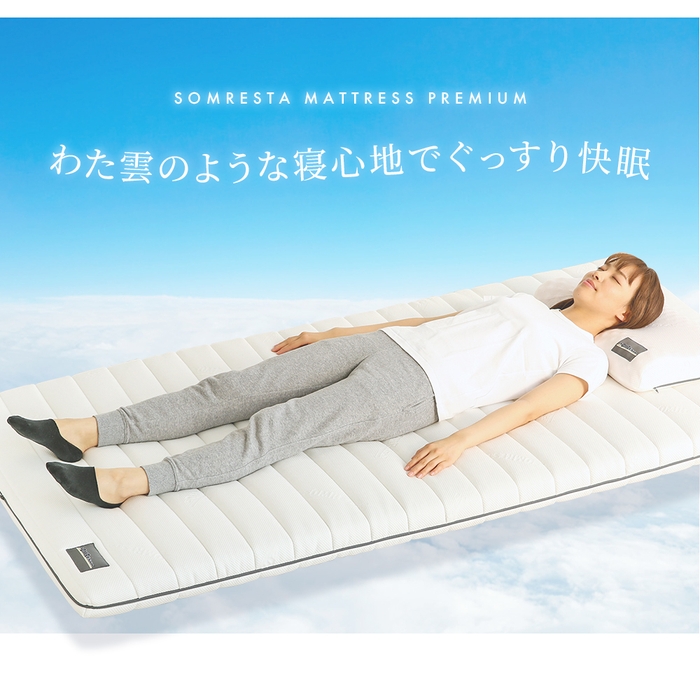 SOMRESTAマットレスPREMIUM