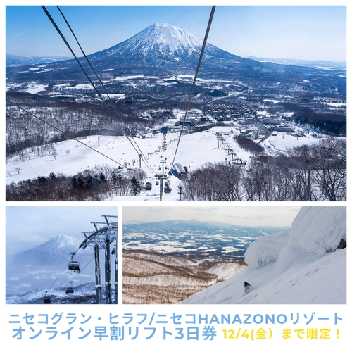 ニセコ東急グランヒラフ&ニセコHANAZONOリゾート共通リフト招待券 ニセコ東急グランヒラフ&ニセコHANAZONOリゾート共通リフト招待券