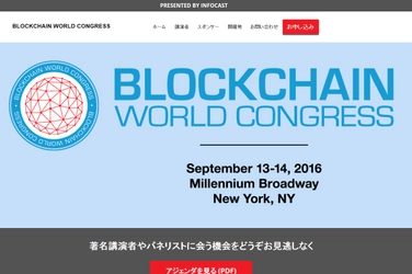 国際会議 「Blockchain World Congress-世界ブロックチェーン会議」（INFOCAST主催）の参加お申込み受付開始