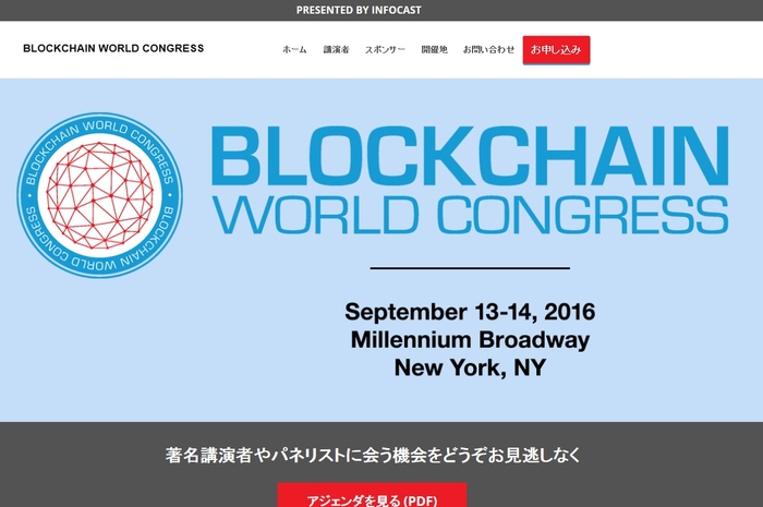 世界ブロックチェーン会議