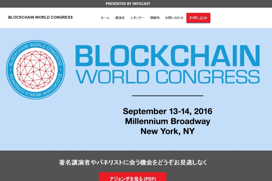 世界ブロックチェーン会議