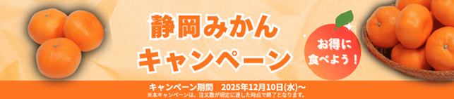 産地直送通販サイト「ＪＡタウン」のショップ しずおか『手しお屋』で「静岡みかんキャンペーン」を開催！