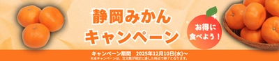 産地直送通販サイト「ＪＡタウン」のショップ しずおか『手しお屋』で「静岡みかんキャンペーン」を開催！