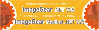 画像処理ソフトウェア開発キットの最新版 「ImageGear .NET V25」を2021年8月6日より販売開始。 DX推進で注目されるOCR技術の機能強化。