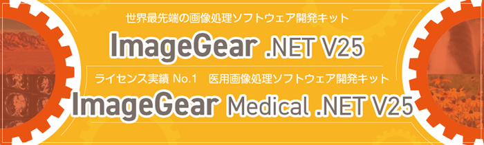 ImageGearイメージ