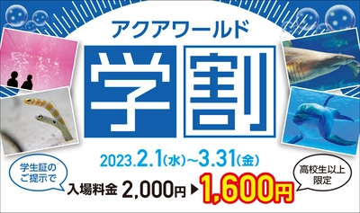 アクアワールド・大洗が学生の思い出作りを全力応援！ 期間限定キャンペーン『アクアワールド学割』 2月1日(水)から今年もスタート！