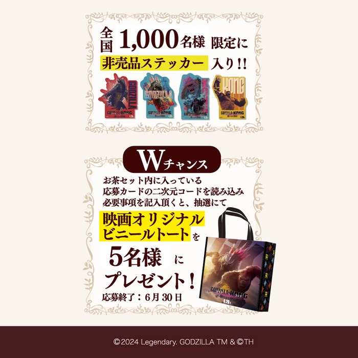 全国1,000名様限定で非売品ステッカー入りで販売。また、Wチャンスキャンペーンとして、抽選で5名様に映画オリジナルビニールトートをプレゼント!