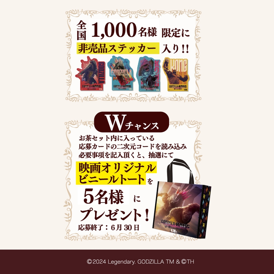 全国1,000名様限定で非売品ステッカー入りで販売。また、Wチャンスキャンペーンとして、抽選で５名様に映画オリジナルビニールトートをプレゼント！