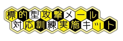 自由度の高い標的型攻撃メール訓練を低コストで実現！ 従業員のフォローアップが可能な新機能を6月10日にリリース