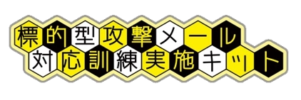 自由度の高い標的型攻撃メール訓練を低コストで実現！ 従業員のフォローアップが可能な新機能を6月10日にリリース