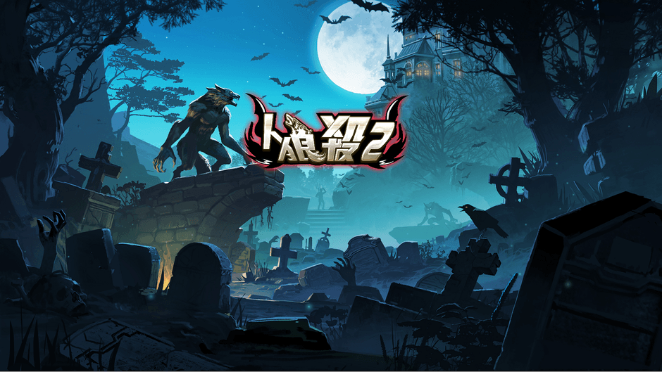 前作は60万ダウンロード突破！ 新作スマホゲーム「人狼殺2」配信開始