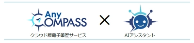 生成AIを活用した電子薬歴向け新サービス「AIアシスタント」 販売開始のお知らせ