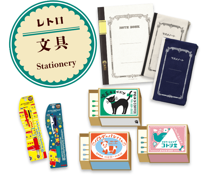 昭和を感じるレトロ雑貨(1)