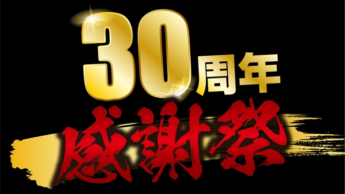 あみやき亭30周年感謝祭