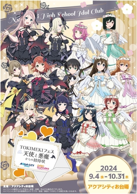 「TOKIMEKIフェス 天使と悪魔からの招待状」 キービジュアル