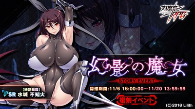 『対魔忍RPG』にて 復刻イベント「幻影の魔女」が11月6日(水)～11月20日(水)に開催！