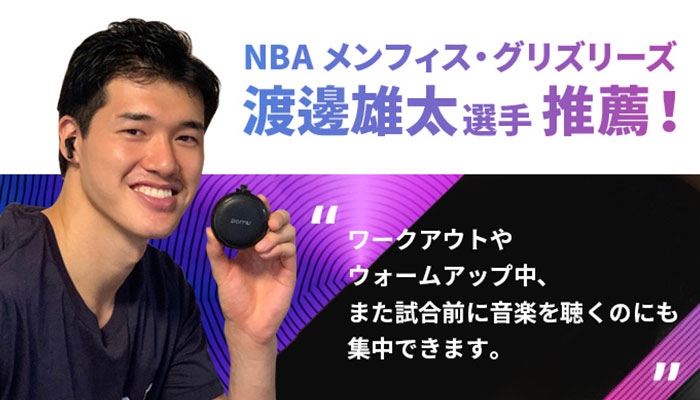 NBAスター渡邊雄太選手も推薦