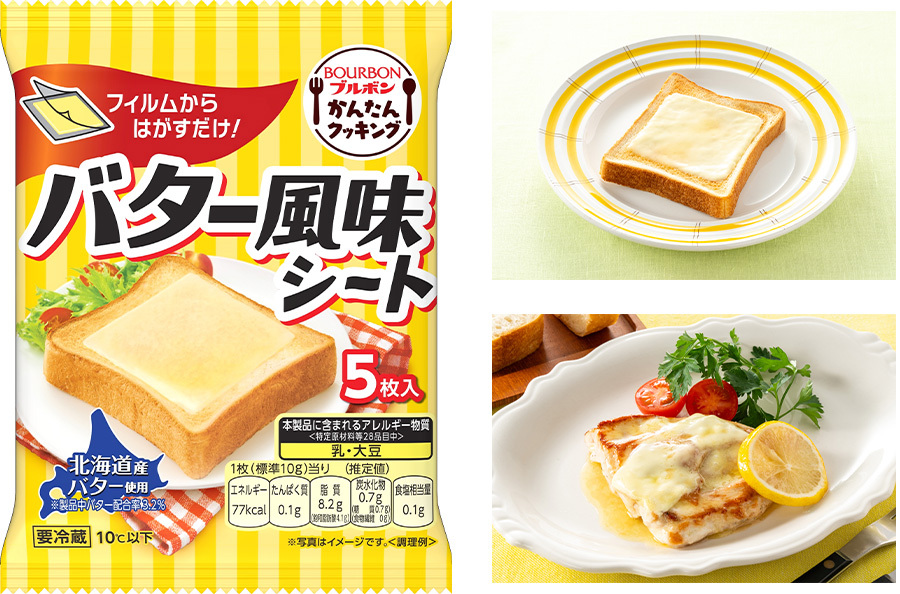 フィルムからはがすだけ!「バター風味シート」