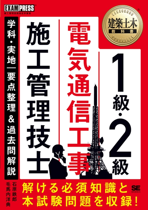 建築土木教科書 1級・2級 電気通信工事施工管理技士 学科・実地 要点整理＆過去問解説（翔泳社）