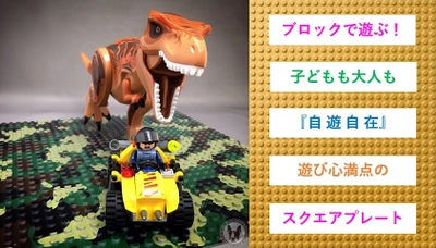 「自遊自在」、玩具ブロックを使って子どもから大人まで 楽しめるスクエアプレート新登場！