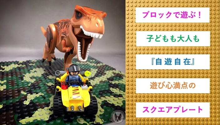 「自遊自在」、玩具ブロックを使って子どもから大人まで 楽しめるスクエアプレート新登場！