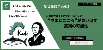 日本最大級インバウンドメディアに聞く。【高知の魅力や可能性】を掘り起こすオンライントークイベントを、12月10日(金)開催。