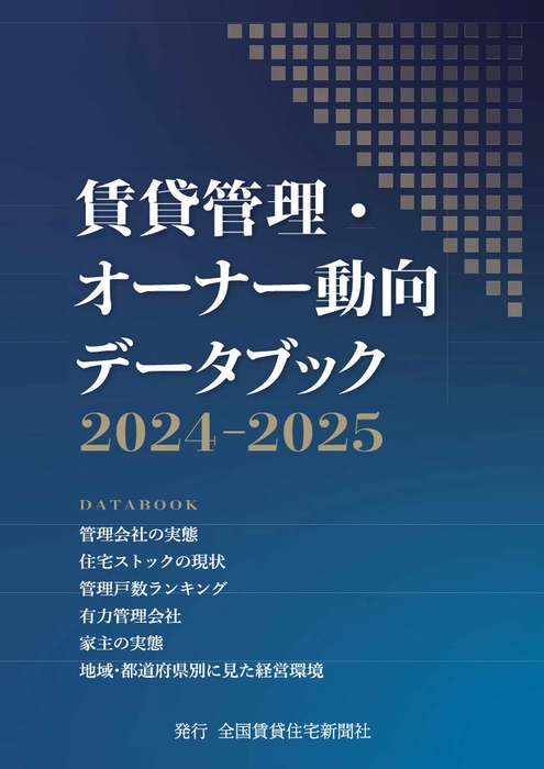 賃貸管理・オーナー動向データブック2024-2025 表紙
